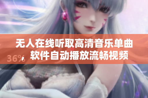 無人在線聽取高清音樂單曲，軟件自動(dòng)播放流暢視頻