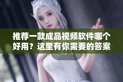 推薦一款成品視頻軟件哪個(gè)好用？這里有你需要的答案！