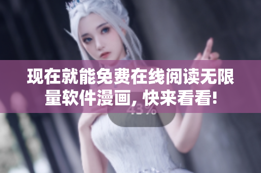 現(xiàn)在就能免費(fèi)在線閱讀無限量軟件漫畫, 快來看看!
