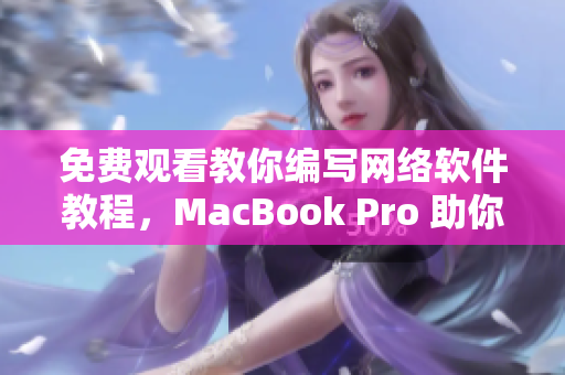 免費(fèi)觀看教你編寫網(wǎng)絡(luò)軟件教程，MacBook Pro 助你輕松入門