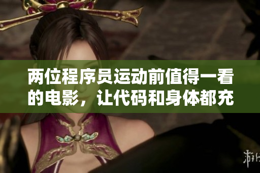 兩位程序員運動前值得一看的電影，讓代碼和身體都充滿活力！