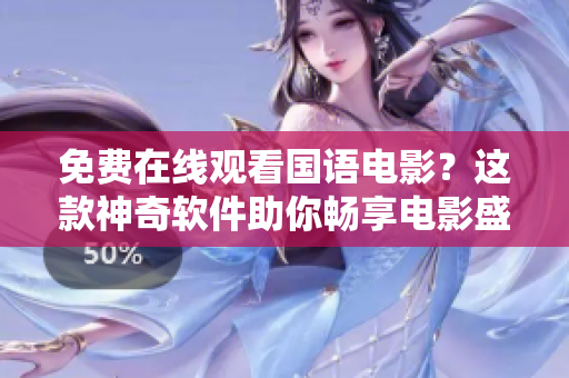 免費在線觀看國語電影？這款神奇軟件助你暢享電影盛宴