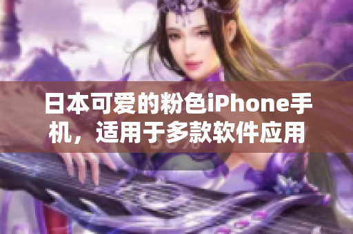 日本可愛(ài)的粉色iPhone手機(jī)，適用于多款軟件應(yīng)用