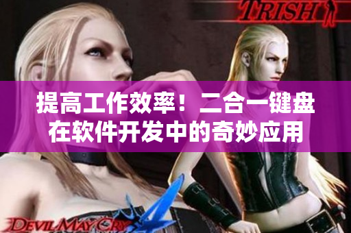 提高工作效率！二合一鍵盤在軟件開發(fā)中的奇妙應(yīng)用