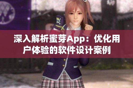 深入解析蜜芽App：優(yōu)化用戶(hù)體驗(yàn)的軟件設(shè)計(jì)案例