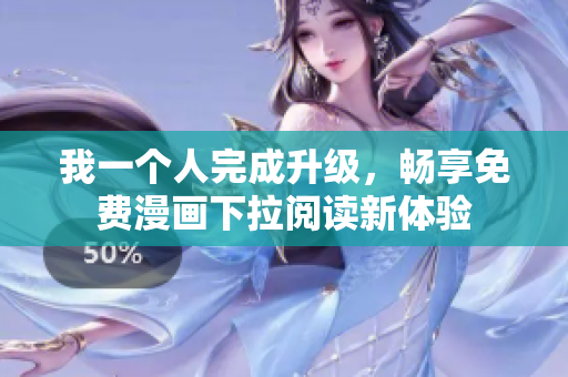 我一個(gè)人完成升級(jí)，暢享免費(fèi)漫畫下拉閱讀新體驗(yàn)