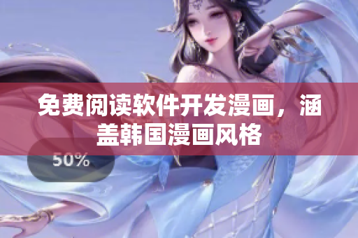 免費(fèi)閱讀軟件開(kāi)發(fā)漫畫(huà)，涵蓋韓國(guó)漫畫(huà)風(fēng)格