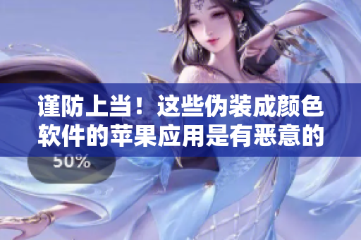 謹防上當(dāng)！這些偽裝成顏色軟件的蘋果應(yīng)用是有惡意的