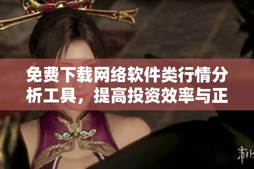 免費下載網(wǎng)絡軟件類行情分析工具，提高投資效率與正確性