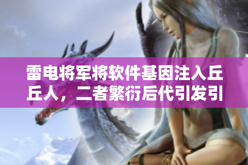 雷電將軍將軟件基因注入丘丘人，二者繁衍后代引發(fā)引爆式創(chuàng)新