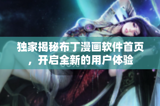 獨(dú)家揭秘布丁漫畫(huà)軟件首頁(yè)，開(kāi)啟全新的用戶(hù)體驗(yàn)