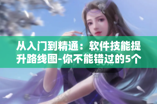從入門到精通：軟件技能提升路線圖-你不能錯(cuò)過(guò)的5個(gè)步驟