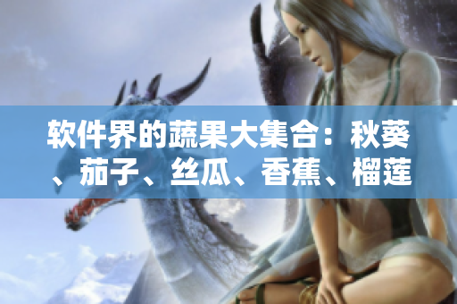 軟件界的蔬果大集合：秋葵、茄子、絲瓜、香蕉、榴蓮!