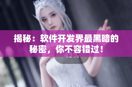 揭秘：軟件開發(fā)界最黑暗的秘密，你不容錯(cuò)過！