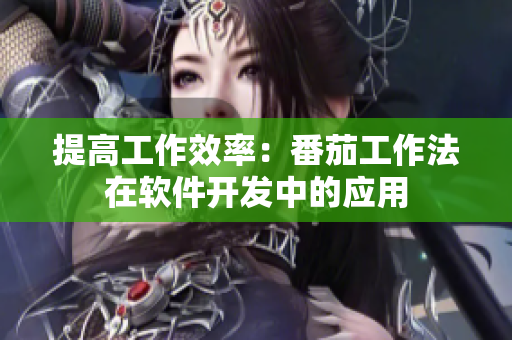 提高工作效率：番茄工作法在軟件開(kāi)發(fā)中的應(yīng)用
