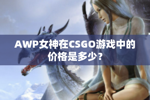 AWP女神在CSGO游戲中的價(jià)格是多少？