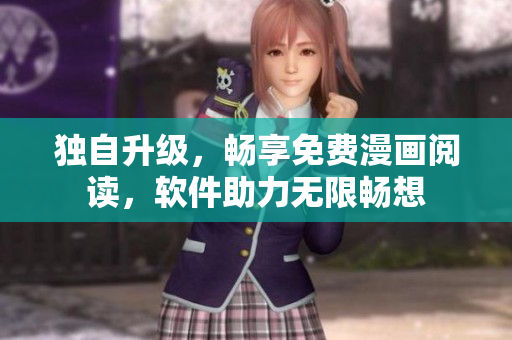 獨(dú)自升級，暢享免費(fèi)漫畫閱讀，軟件助力無限暢想