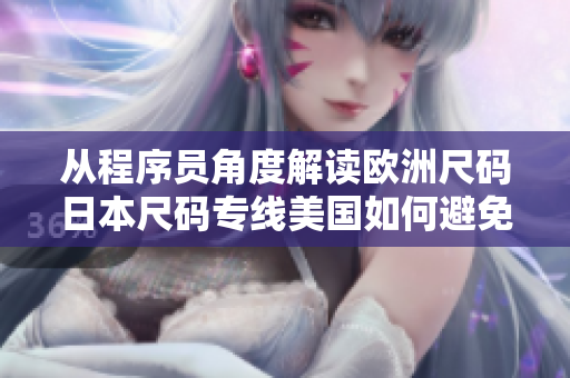 從程序員角度解讀歐洲尺碼日本尺碼專線美國(guó)如何避免網(wǎng)絡(luò)軟件全球化痛點(diǎn)？