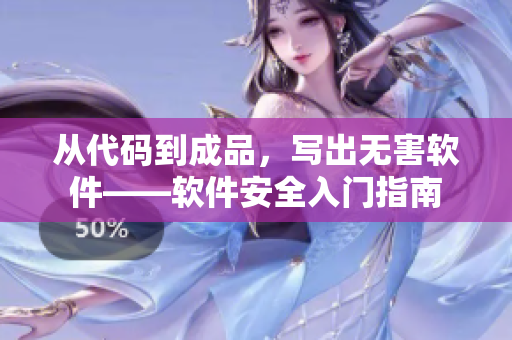 從代碼到成品，寫出無害軟件——軟件安全入門指南