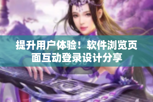提升用戶體驗！軟件瀏覽頁面互動登錄設(shè)計分享