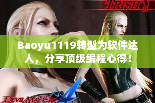 Baoyu1119轉(zhuǎn)型為軟件達(dá)人，分享頂級編程心得！