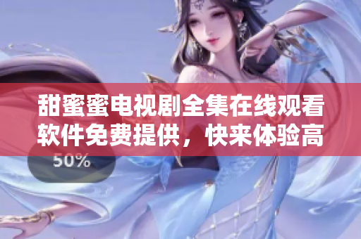甜蜜蜜電視劇全集在線觀看軟件免費(fèi)提供，快來體驗(yàn)高清流暢的影視播放服務(wù)