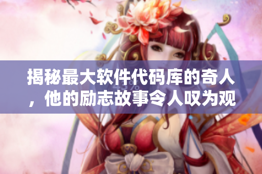 揭秘最大軟件代碼庫的奇人，他的勵志故事令人嘆為觀止