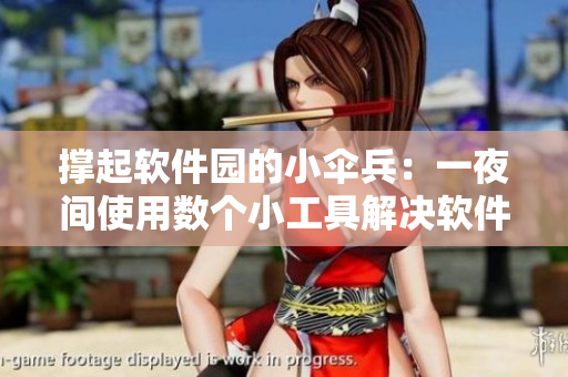 撐起軟件園的小傘兵：一夜間使用數(shù)個(gè)小工具解決軟件開發(fā)難題