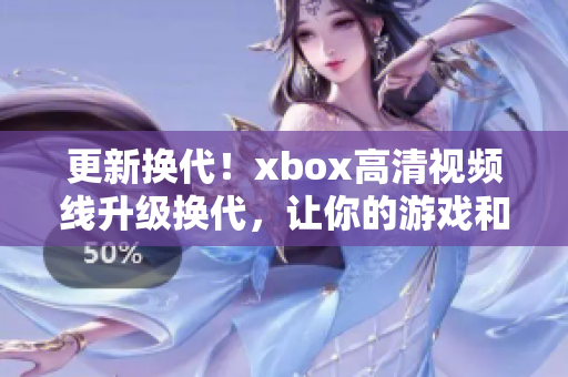 更新?lián)Q代！xbox高清視頻線升級(jí)換代，讓你的游戲和電影更精彩！