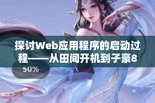 探討Web應(yīng)用程序的啟動(dòng)過(guò)程——從田間開(kāi)機(jī)到子豪87話