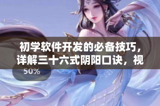 初學(xué)軟件開發(fā)的必備技巧，詳解三十六式陰陽口訣，視頻教程全解析