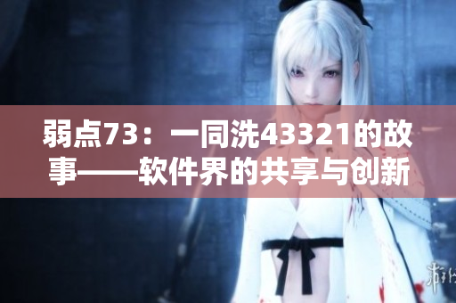弱點(diǎn)73：一同洗43321的故事——軟件界的共享與創(chuàng)新