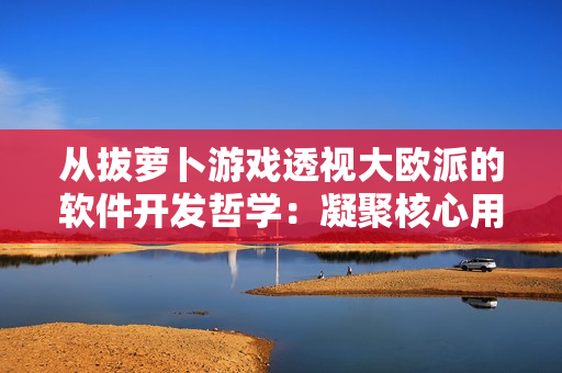 從拔蘿卜游戲透視大歐派的軟件開發(fā)哲學(xué)：凝聚核心用戶的快樂(lè)體驗(yàn)