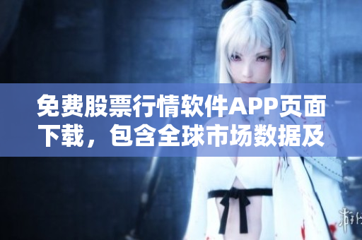 免費(fèi)股票行情軟件APP頁面下載，包含全球市場(chǎng)數(shù)據(jù)及實(shí)時(shí)報(bào)價(jià)