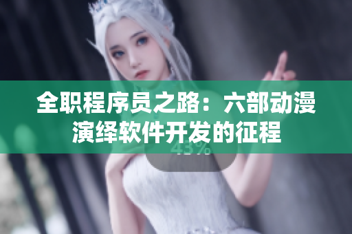 全職程序員之路：六部動(dòng)漫演繹軟件開發(fā)的征程