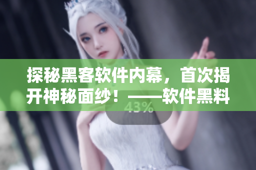 探秘黑客軟件內(nèi)幕，首次揭開神秘面紗！——軟件黑料社區(qū)報(bào)道