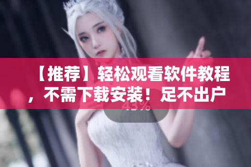 【推薦】輕松觀看軟件教程，不需下載安裝！足不出戶，輕松學(xué)習(xí)AI技術(shù)