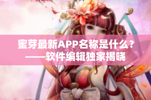 蜜芽最新APP名稱(chēng)是什么？——軟件編輯獨(dú)家揭曉