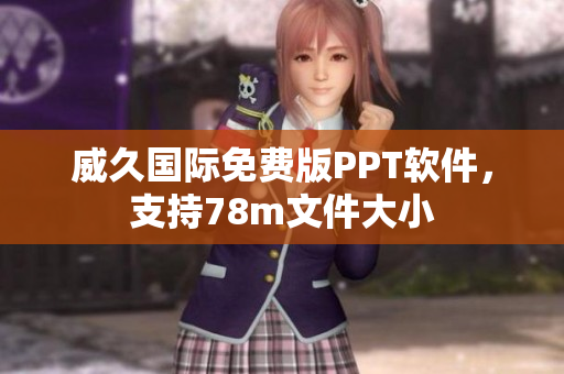 威久國際免費版PPT軟件，支持78m文件大小