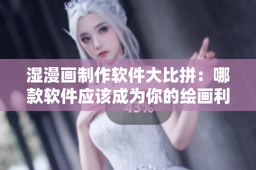 濕漫畫制作軟件大比拼：哪款軟件應(yīng)該成為你的繪畫利器？
