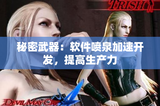 秘密武器：軟件噴泉加速開(kāi)發(fā)，提高生產(chǎn)力