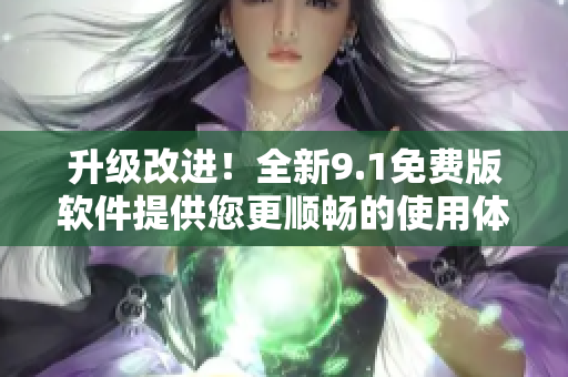 升級改進！全新9.1免費版軟件提供您更順暢的使用體驗