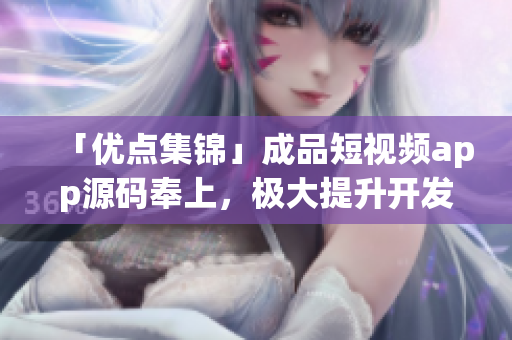 「優(yōu)點(diǎn)集錦」成品短視頻app源碼奉上，極大提升開發(fā)效率！