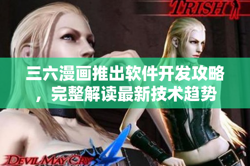 三六漫畫推出軟件開發(fā)攻略，完整解讀最新技術(shù)趨勢(shì)