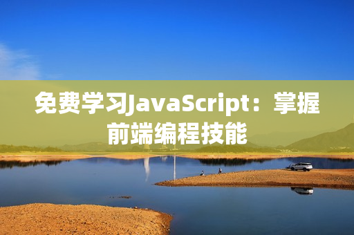 免費(fèi)學(xué)習(xí)JavaScript：掌握前端編程技能