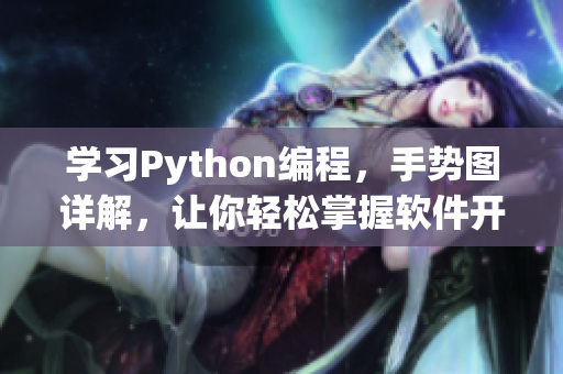 學(xué)習(xí)Python編程，手勢(shì)圖詳解，讓你輕松掌握軟件開發(fā)技能
