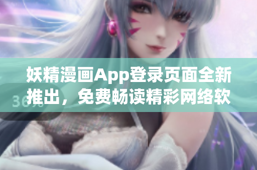 妖精漫畫App登錄頁面全新推出，免費(fèi)暢讀精彩網(wǎng)絡(luò)軟件漫畫