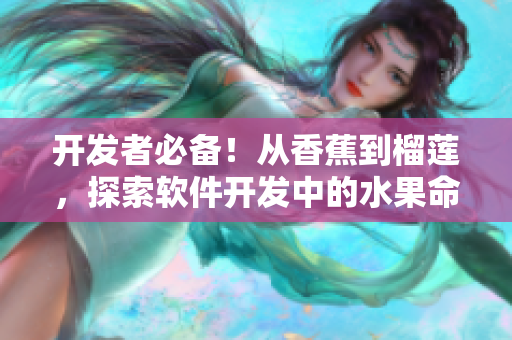 開發(fā)者必備！從香蕉到榴蓮，探索軟件開發(fā)中的水果命名規(guī)范與最佳實踐