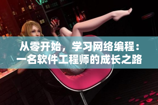 從零開始，學(xué)習(xí)網(wǎng)絡(luò)編程：一名軟件工程師的成長(zhǎng)之路