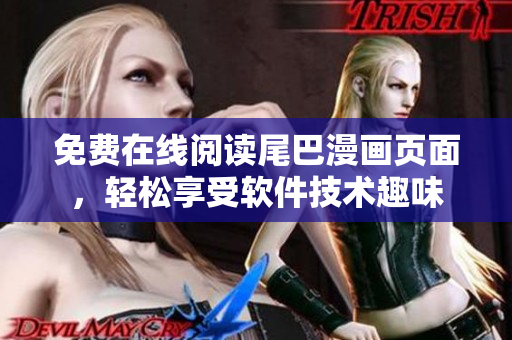 免費在線閱讀尾巴漫畫頁面，輕松享受軟件技術(shù)趣味